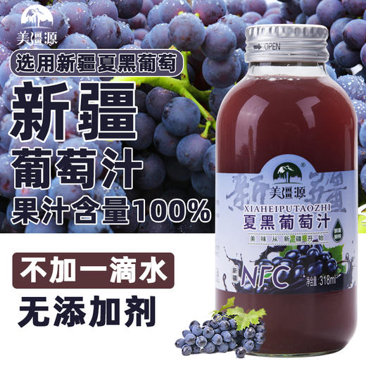 【全国包邮】新疆葡萄汁（318ml*5瓶） 商品图0