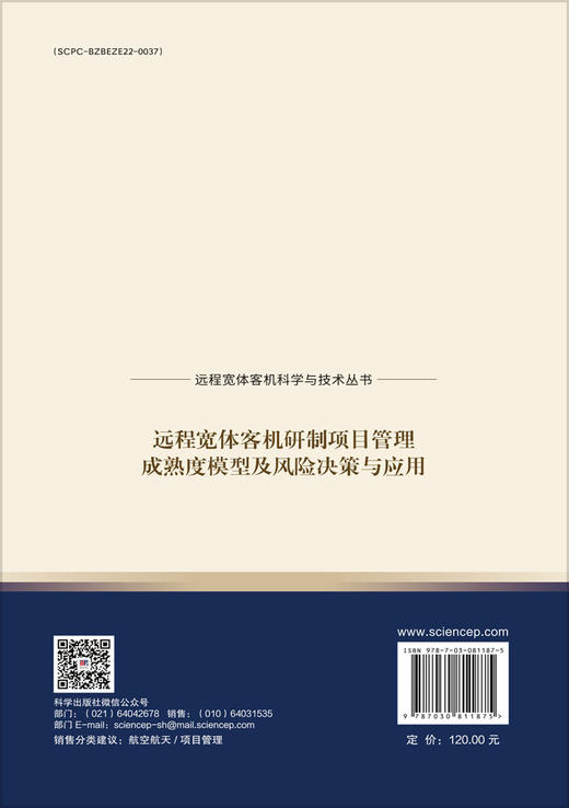 远程宽体客机研制项目管理成熟度模型及风险决策与应用 商品图1