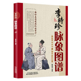 李时珍脉象图谱