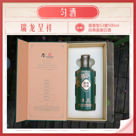 【云岭山歌专属】匀酒瑞龙呈祥中华老字号500ml酱香型53度白酒包邮 商品图1