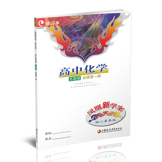 2025年 凤凰新学案 高中化学  苏教版 必修第一册 第1册  练习本 高中教辅 学生用书 核心素养版 江苏凤凰教育出版社 商品图1