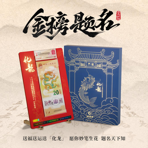 【康银阁】2024龙钞获奖纪念红金卡-化龙（限购10套） 商品图3