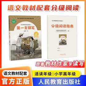 语文教材配套分级阅读 第一支钢笔 梁晓声著配套课件配套名师精品课配套教研示范课 小学高年级 5 6年级 人民教育出版社