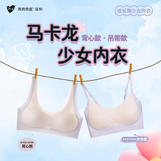 我的花匠 监制Me！小闺蜜隐形无痕内衣-两件装（专为发育期少女定制设计！） 商品图0