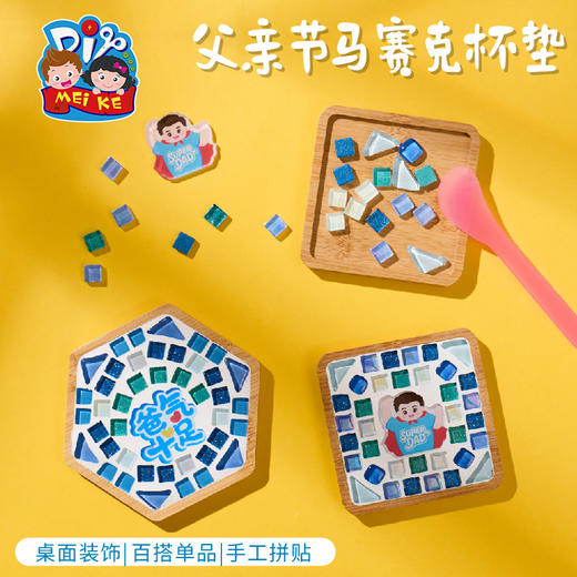 父亲节礼物马赛克杯垫手工diy儿童制作材料包幼儿园暖场团建活动 商品图4