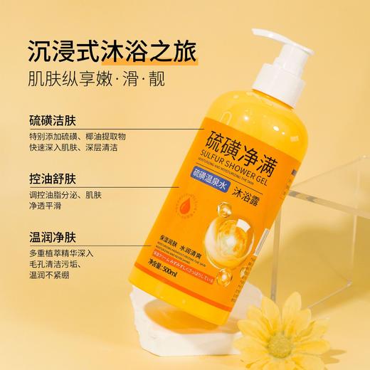 【纵享嫩·滑·靓，柔和净肤，携香沐浴！】硫磺沐浴露 除螨液体香皂 硫磺温泉水 深层清洁补水保湿嫩肤-QQ 商品图1