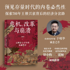 中信出版 | 危机、改革与崩溃 : 元明清七百年的金融秩序