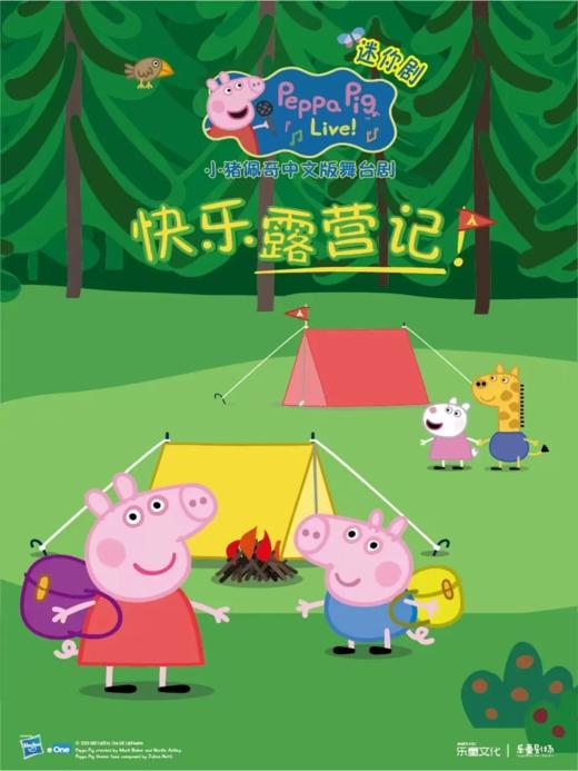 【07. 20 上海】沉浸式互动亲子舞台剧 《小猪佩奇-快乐露营记》|爱与未来·四季花 2025黄浦剧场第二届儿童戏剧展 商品图0