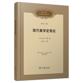 现代美学史简论(复旦中文系文艺学前沿课堂系列)