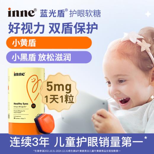 【🎁618-囤货节】inne蓝光盾儿童专利叶黄素婴幼儿软糖维生素5mg加量版 商品图0