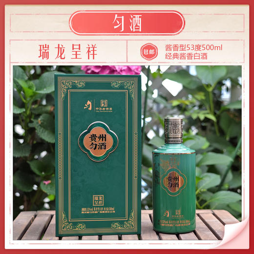 【云岭山歌专属】匀酒瑞龙呈祥中华老字号500ml酱香型53度白酒包邮 商品图3