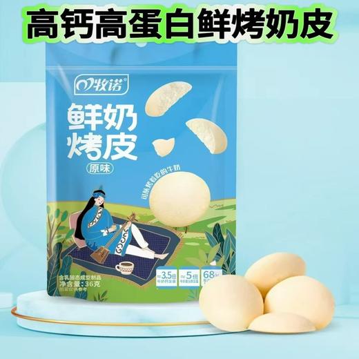 【4袋装】牧诺鲜烤奶脆奶香酥奶皮脆高钙成人儿童零食休闲解馋36g 商品图2