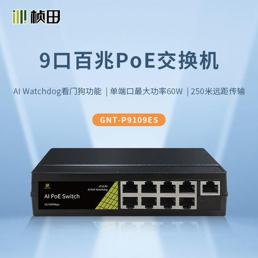 9口百兆智能PoE交换机 塑铝外壳 P9109ES 商品图0
