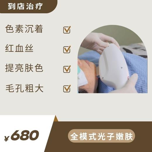 全模式光子嫩肤（到店治疗） 商品图0