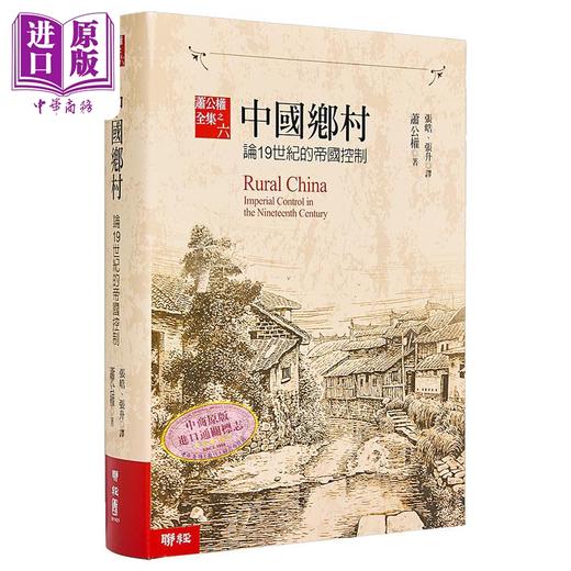 【中商原版】中国乡村 论19世纪的帝国控制 港台原版 萧公权 联经 商品图1