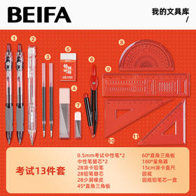 【贝发】考试套装13件套