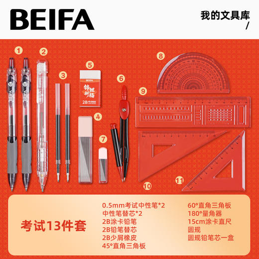 【贝发】考试套装13件套 商品图0