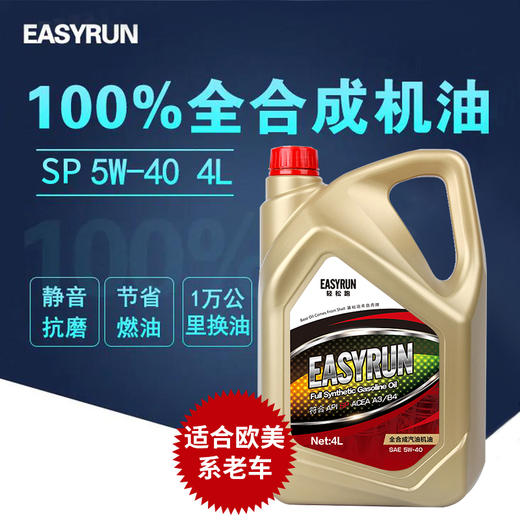 轻松跑 EASYRUN汽车机油润滑油 全合成机油 商品图1