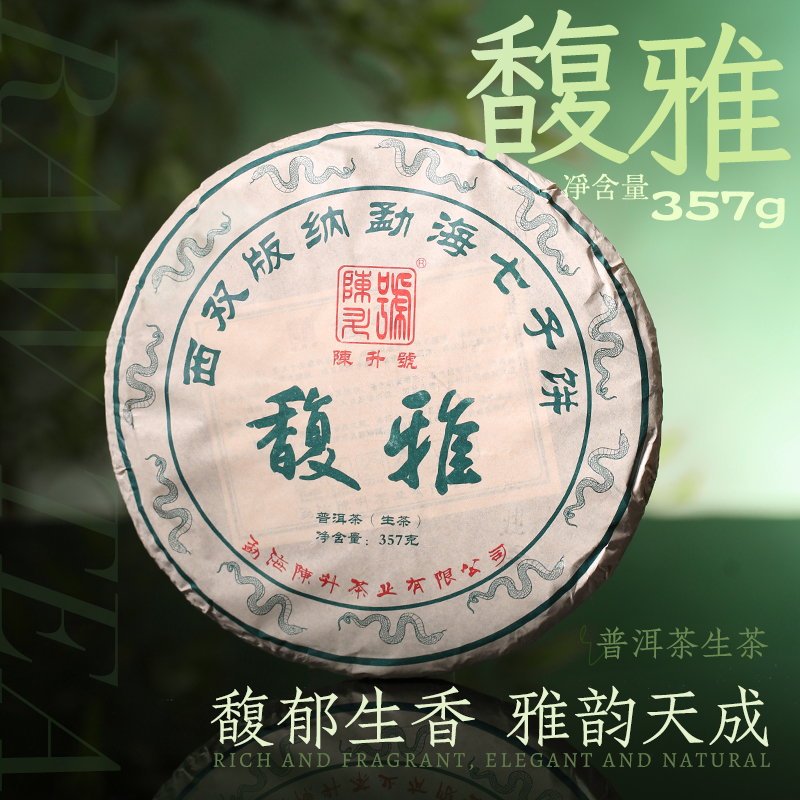 陈升号 2025年馥雅357g（生茶）