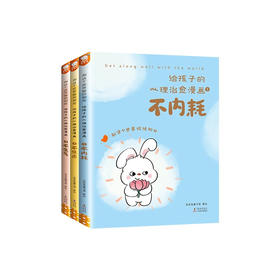 和这个世界愉快相处 给孩子的心理治愈漫画(1-3)