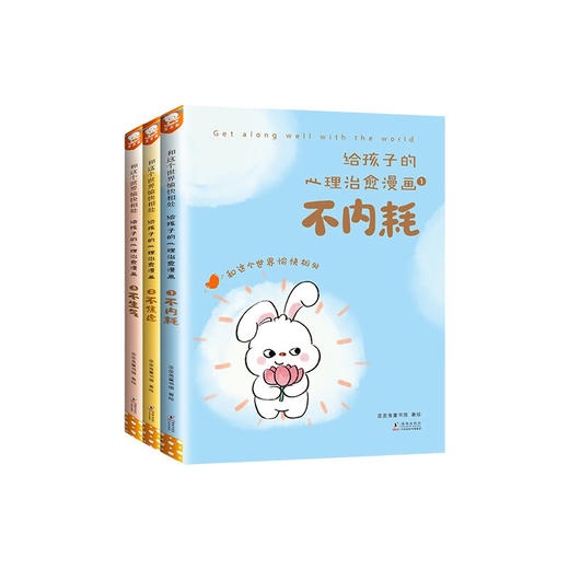 和这个世界愉快相处 给孩子的心理治愈漫画(1-3) 商品图0
