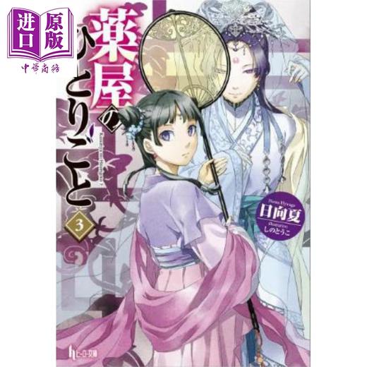 【中商原版】药屋少女的呢喃 日本小说 03 日文原版日韩 日向夏 薬屋のひとりごと 03  商品图0