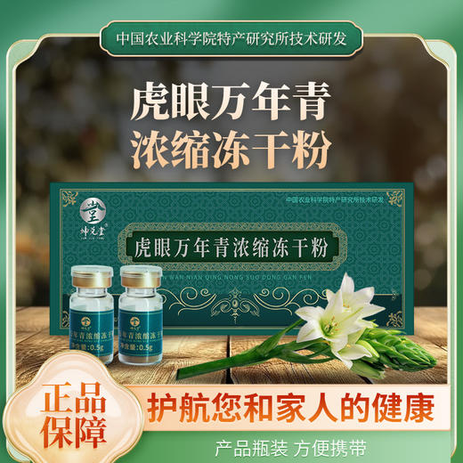 坤兑堂虎眼万年青浓缩冻干粉10g（0.5g*20瓶） 商品图1