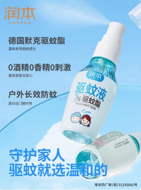 润本 7%驱蚊酯驱蚊液(无酒精无香型)【全新品】 商品图0