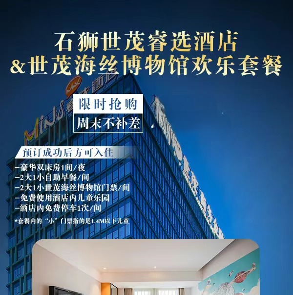 超长有效期|328元抢石狮世茂睿选酒店2大1小豪华双床套餐+自助早餐+世茂海丝博物馆门票+免费使用酒店内儿童乐园~