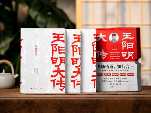 《王阳明大传》（全3册） 赠礼1:   珍品朱拓《再经武云观书林玉玑道士壁》, 赠礼2:   珍品朱拓《客座私祝》, 赠礼3 :  “阳明心学”定制书签2张, 商品图1