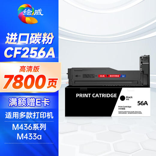 绘威CF256A 56A粉盒 适用惠普HP M436n硒鼓M436nda墨粉盒M433a m436n粉盒hp56a 256a打印机墨盒 碳粉盒 商品图0
