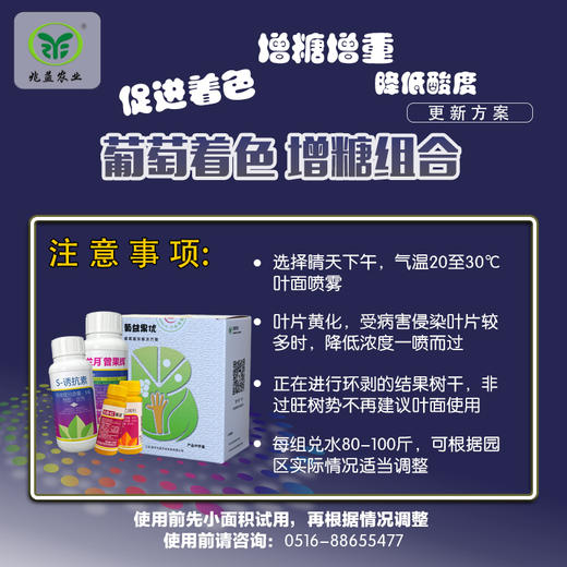 葡萄着色增糖方案包   每组兑水80-100斤，可根据园区实际情况适当调整 商品图3