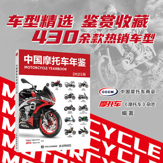 中国摩托车年鉴 2025版 摩托车驾考宝典 摩托车选购指南 商品图0