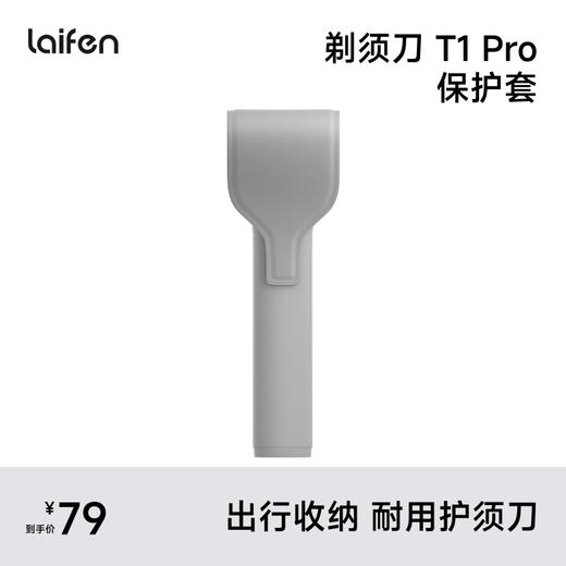 Laifen T1 Pro  保护套 直线往复式剃须刀配件 商品图2