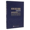 科学计量大数据及其应用 商品缩略图0