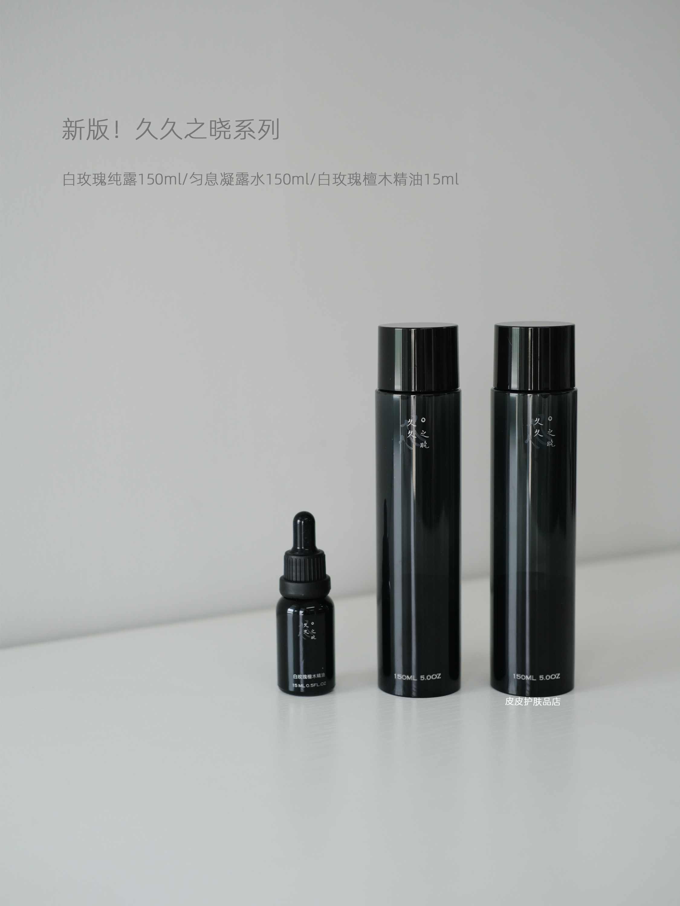 久久之晓系列产品 匀息凝露水 柔泽身体乳 白玫瑰檀木精油 保加利亚白玫瑰纯露 沁润膏 湿敷化妆棉