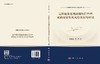 远程宽体客机研制项目管理成熟度模型及风险决策与应用 商品缩略图3