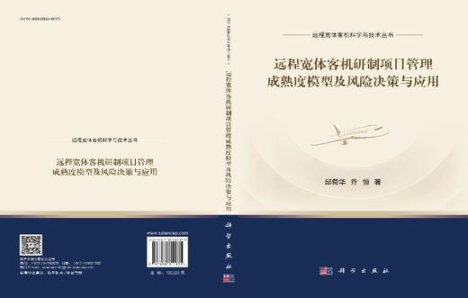 远程宽体客机研制项目管理成熟度模型及风险决策与应用 商品图3