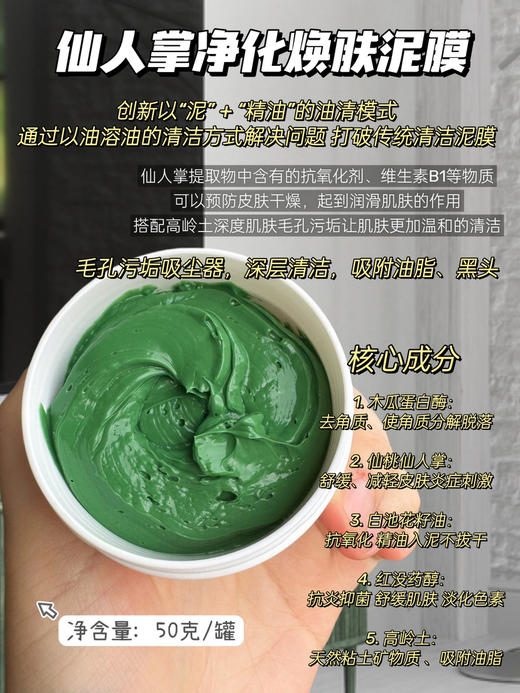 实验室高端定制 仙人掌净化焕肤泥膜 ｜吸附油脂污垢 舒缓净透毛孔 去黑头控油 清洁滋养二合一 商品图1
