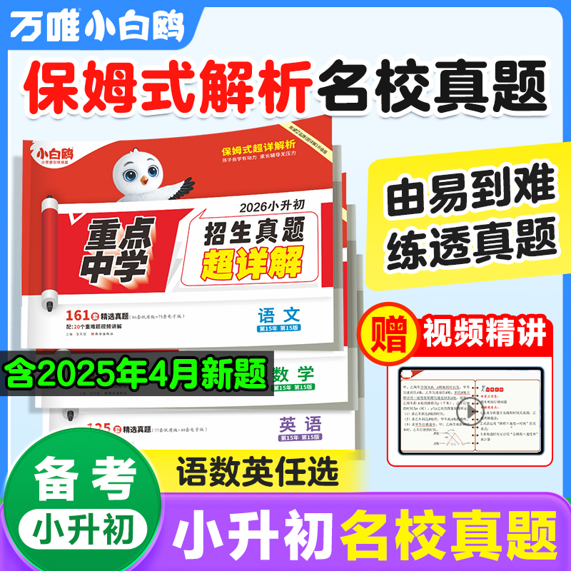 2026万唯小白鸥小升初真题卷数学语文英语毕业分班考试卷重点中学2025招生真题试卷超详解小学五年级六年级系统暑假总复习资料