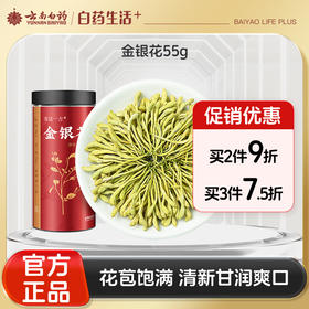 【官方正品】云南白药有这一方金银花55g新货搭配甘草菊花罗汉果胖大海泡清火茶凉茶