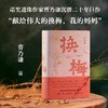 换梅（诺奖遗珠曹乃谦集大成之作，用拳头和爱书写生活传奇） 商品缩略图0
