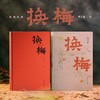 换梅（诺奖遗珠曹乃谦集大成之作，用拳头和爱书写生活传奇） 商品缩略图1