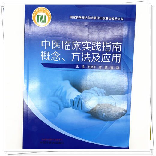 中医临床实践指南概念:方法及应用 刘建平 陈薇 高颖 主编 中国中医药出版社 商品图3