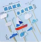 蛋糕插牌-乘风破浪帆船款*1套 商品图0