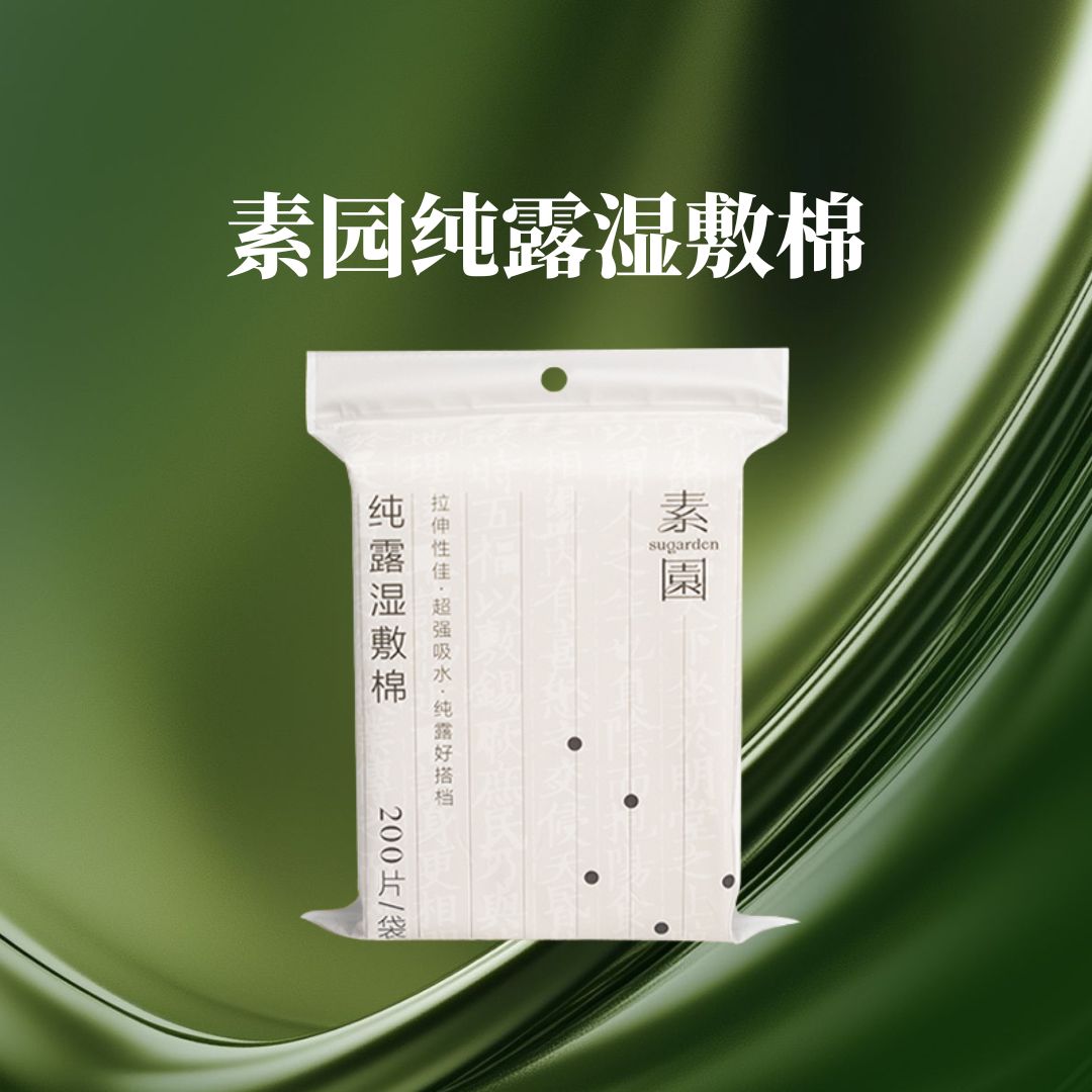 纯露必备搭档 湿敷棉 随意拉伸 细腻服帖  200片/袋 素园