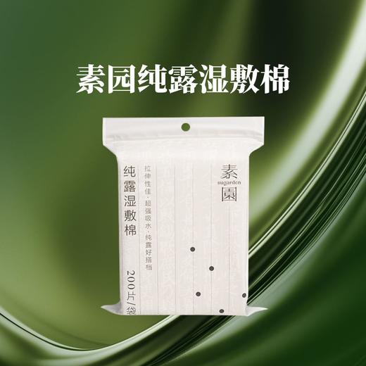 纯露必备搭档 湿敷棉 随意拉伸 细腻服帖  200片/袋 素园 商品图0