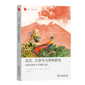 仪式、天堂鸟与香料群岛：印度尼西亚十年探险之旅(远方译丛)