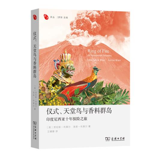 仪式、天堂鸟与香料群岛：印度尼西亚十年探险之旅(远方译丛) 商品图0