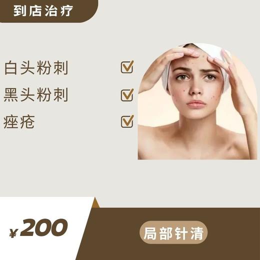 局部针清+红蓝黄光疗+1片昕芙丽面膜（到店治疗） 商品图0